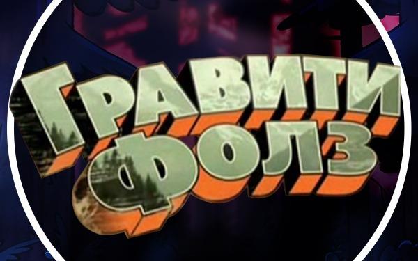 квест Гравити Фолз в Саратове