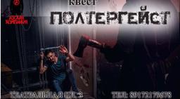 квест Полтергейст в Саратове фото 4