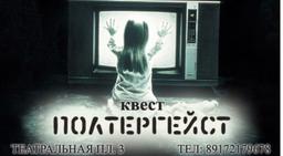 квест Полтергейст в Саратове фото 3